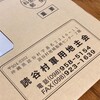 ２回目の軍用地地料の通知が届きました！