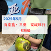 【2025年海南島旅行】移動編！4歳の子連れでの中国国内旅行！中国南方航空で広州・海南島を往復！