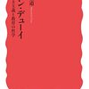 上野正道『ジョン・デューイ』（岩波新書）