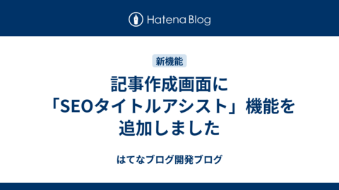 記事作成画面に「SEOタイトルアシスト」機能を追加しました