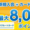 リクルートカードに入会するメリット２０１９年！還元率やnanacoチャージを超解説！