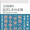 この国の息苦しさの正体　感情支配社会を生き抜く