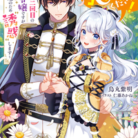 2/15発売「わたくしに恋してください！　 ～ループ二回目の悪役令嬢ですが破滅回避のため"誘惑"します～」特典情報