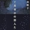 （再読）すべて真夜中の恋人たち　川上未映子 著