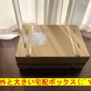 『更新プレゼント用の宅配ボックスを買い貯め(^-^)』