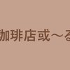 【2024-01-11追記】年明けから気が気でないニュースが続々と流れている。