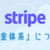 Stripe のサブスクリプションの料金体系について