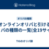 オンラインオリパと引けるオリパの種類の一覧(全19サイト)