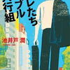 池井戸潤「オレたちバブル入行組」