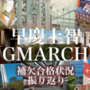 【早慶上智GMARCH+本女】来るか、繰り上げ祭り。2025入試の補欠合格発表2週目を振り返って来週を展望します。