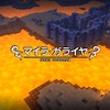 どうせまたボロボロにされるんだろうけど復興パートはやっぱり面白い【ドラゴンクエストビルダーズ　その８】　