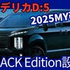 【新型デリカD:5】年次改良「ブラックエディション&シャモニー8人乗り追加!」2024年11月7日発売！