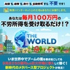 ある巨大市場で一切何もせずに「毎月１００万円」の収入を得る！