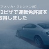 【アメリカ・ワシントン州】J2ビザで運転免許証を取得しました