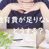 教育費が足りない！どうする？使える銀行教育ローン比較ポイントと日本政策金融公庫の追加融資