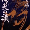 北方謙三　『陽炎の旗』