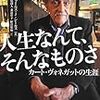  カート・ヴォネガットに関する二つのニュース（『スローターハウス5』再映画化、伝記の邦訳刊行）