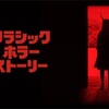 Netflixオリジナル映画「クラシック・ホラー・ストーリー」は、新旧名作ホラーへのメタ要素満載な、クラシックを名乗るニューフォークな映画だった！あらすじ、ネタバレ無し感想