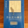 【青山美智子】2024年1冊目は『月の立つ林で』｜最終章で登場人物が皆つながって感動のオチ