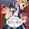 5月27日新刊「いびってこない義母と義姉(6)」「奴隷を調教してハーレム作る(1)」「ぼっち・ざ・ろっく！アンソロジーコミック　３」など