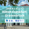 【ホテルレビュー】Hilton Frankfurt Gravenbruch