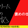 【日記】褒めの仕組み