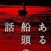 オダギリジョー監督「ある船頭の語」2670本目