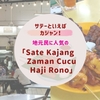 サテーといえばカジャン！地元民に人気の「Sate Kajang Zaman Cucu Haji Rono」