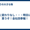 特に変わりなし・・・明日には買うぞ！会社四季報！