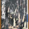 こんな本読んだことありますか？　『街道をゆく 11  肥前の諸街道』（司馬遼太郎著、朝日文庫）