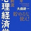 大前研一『心理経済学』