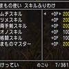 【ドラクエ10】まもの使いの特訓ポイント23000P獲得！【職業の特訓とスキル】