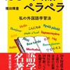 【書評】20ヵ国語ペラペラ ――私の外国語学習法