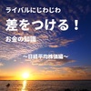 ライバルにじわじわ差をつける！お金の知識〜日経平均株価編〜