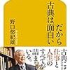【読書感想】だから古典は面白い ☆☆☆☆