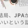 結局、JPAがいいという話