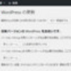  WordPress で更新済みなのに更新通知表示が消えない