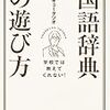 とある学校の図書室（自宅学習！？）⑥国語辞書の引き比べ大会！？