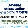 【ESRI製品】ArcGIS onlineがバージョンアップしました！