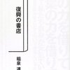 東日本大震災3.11以降の全出版記録『本の力』展　で気になった本のリスト