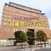 上田東急REIホテル（上田市）− 絶好ロケーションの駅チカ都市型ホテル宿泊記