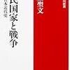 　加藤聖文『国民国家と戦争』