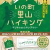 いの町里山ハイキング・デジタルdeスタンプラリー・前編 2023.4.16