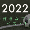 2022j1好きなプレーベスト3！