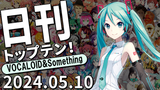 日刊トップテン!VOCALOID&something プレイリスト【2024.05.10】