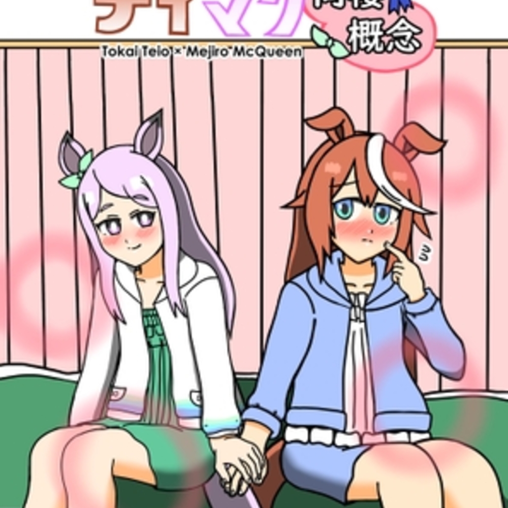 【同人誌レビュー】テイマク同棲概念【のりかわーるど】