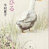 今村夏子さんの「あひる」はもう読まれました？