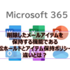 【Microsoft365参考書】削除したメールアイテムを保持する機能である訴訟ホールドとアイテム保持ポリシーの違いとは？