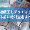 遊戯王もデュエマも売る前に査定して買取した方が絶対良い【売ったカード達も公開】