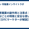 胃腸薬の副作用と注意点｜成分ごとの特徴と安全な使い方【OTCマーケターが解説】